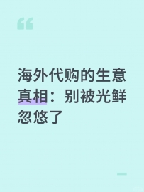 海外代购的生意真相：别被光鲜忽悠了