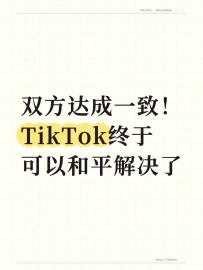 双方达成一致！TikTok终于可以和平解决了
