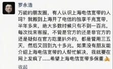 罗永浩痛批电信宽带缩水：不解决在网上发疯