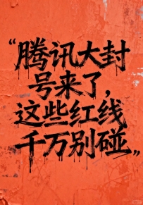 微信大封号预警！230万账号被封的红线别踩