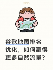 谷歌地图排名优化，如何赢得更多自然流量？