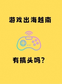 游戏出海越南，有前景吗？