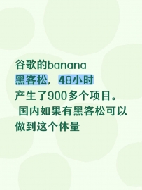 谷歌的banana 黑客松，48小时产生了900多个项目