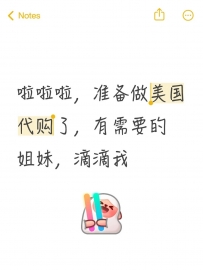 啦啦啦，准备做代购了，有需要的姐妹，滴滴我