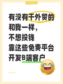 10个国外免费B2B平台，开发欧洲客户绝了！