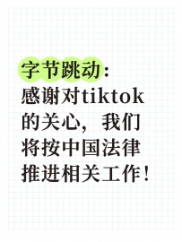 字节跳动发声：让tiktok继续服务美国用户！