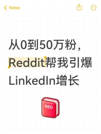 从0到50万粉，Reddit帮我引爆LinkedIn增长