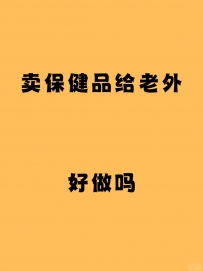 卖保健品给发达国家，怎么卖