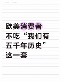 想做海外品牌就不能讲历史悠久这一套