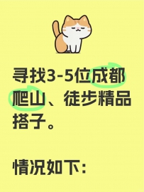 寻找3-5位成都爬山、成都徒步精品搭子。