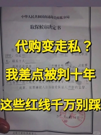 代购变走私我差点被判10年这些红线千万别踩