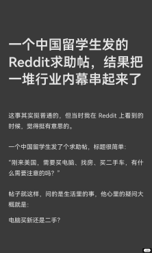 The help post for international students on Reddit has sparked widespread discussion, covering details of daily life such as computers, rental housing, and used cars