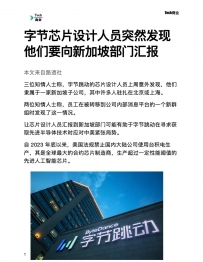 字节芯片工程师突然发现要向新加坡部门汇报