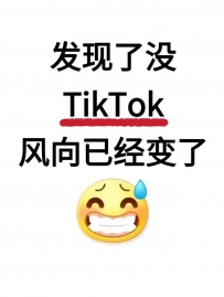 发现没，TikTok的风向已经变了
